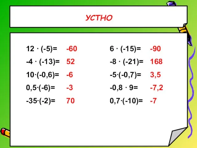 УСТНО 12 ∙ (-5)= -4 ∙ (-13)= 10∙(-0,6)= 0,5∙(-6)= -35∙(-2)= 6