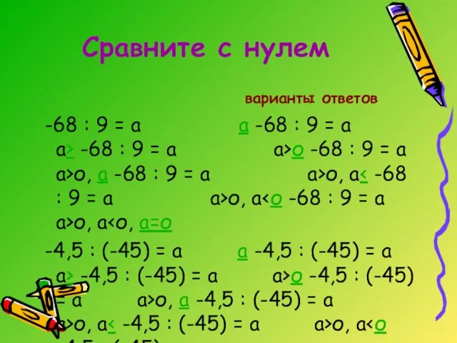 Сравните с нулем варианты ответов -68 : 9 = а а