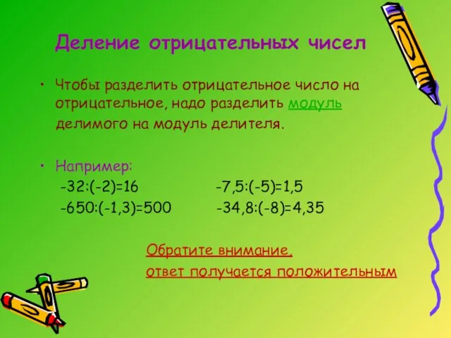 Деление отрицательных чисел Чтобы разделить отрицательное число на отрицательное, надо разделить