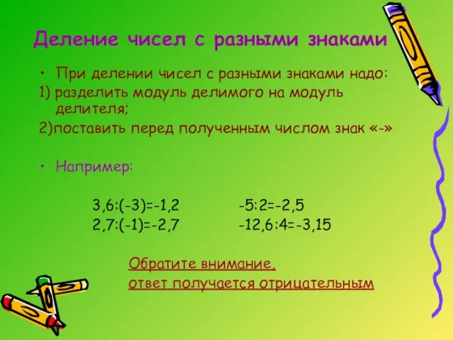 Деление чисел с разными знаками При делении чисел с разными знаками
