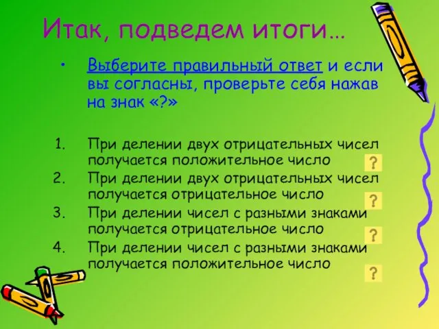 Итак, подведем итоги… Выберите правильный ответ и если вы согласны, проверьте