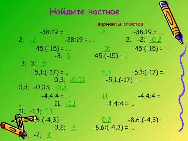 Найдите частное варианты ответов -38:19 = … 2 -38:19 = …