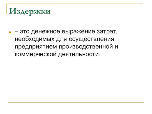 Издержки – это денежное выражение затрат, необходимых для осуществления предприятием производственной и коммерческой деятельности.