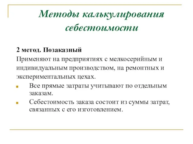 Методы калькулирования себестоимости 2 метод. Позаказный Применяют на предприятиях с мелкосерийным