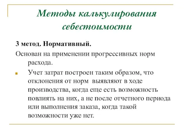 Методы калькулирования себестоимости 3 метод. Нормативный. Основан на применении прогрессивных норм