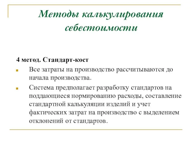 Методы калькулирования себестоимости 4 метод. Стандарт-кост Все затраты на производство рассчитываются