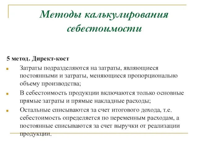 Методы калькулирования себестоимости 5 метод. Директ-кост Затраты подразделяются на затраты, являющиеся