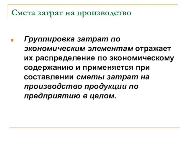 Смета затрат на производство Группировка затрат по экономическим элементам отражает их