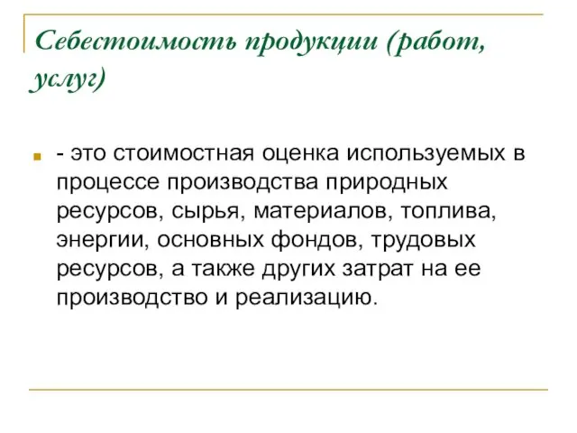 Себестоимость продукции (работ, услуг) - это стоимостная оценка используемых в процессе