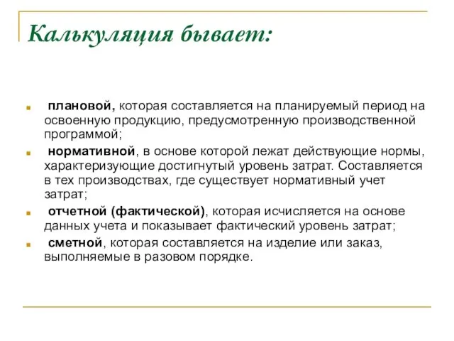 Калькуляция бывает: плановой, которая составляется на планируемый период на освоенную продукцию,