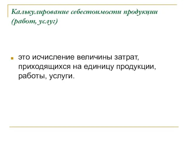 Калькулирование себестоимости продукции (работ, услуг) это исчисление величины затрат, приходящихся на единицу продукции, работы, услуги.