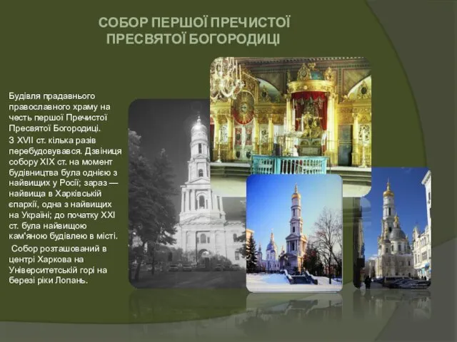 СОБОР ПЕРШОЇ ПРЕЧИСТОЇ ПРЕСВЯТОЇ БОГОРОДИЦІ Будівля прадавнього православного храму на честь