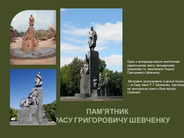 ПАМ’ЯТНИК ТАРАСУ ГРИГОРОВИЧУ ШЕВЧЕНКУ Один з найпрекрасніших пам'ятників українському поету, письменнику,