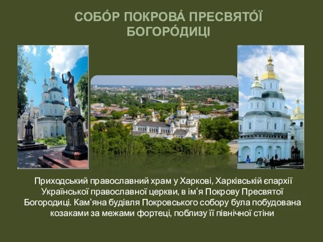Приходський православний храм у Харкові, Харківській єпархії Української православної церкви, в