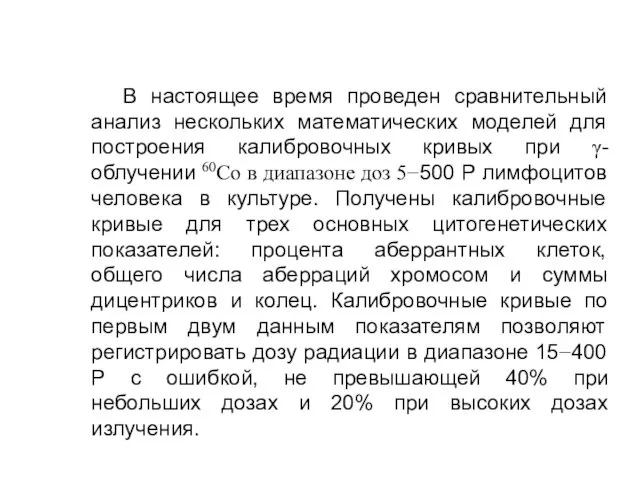 В настоящее время проведен сравнительный анализ нескольких математических моделей для построения