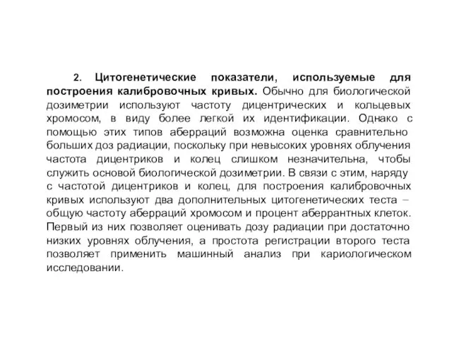 2. Цитогенетические показатели, используемые для построения калибровочных кривых. Обычно для биологической