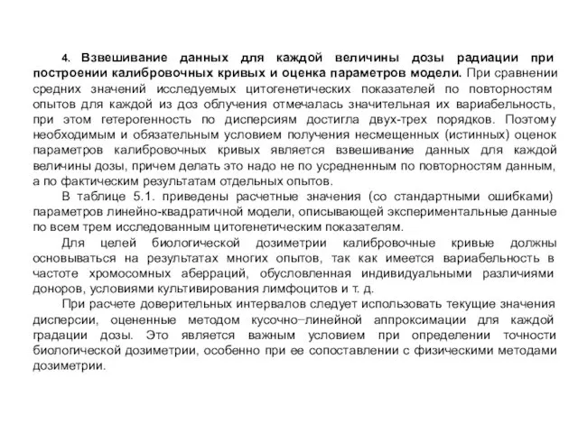 4. Взвешивание данных для каждой величины дозы радиации при построении калибровочных