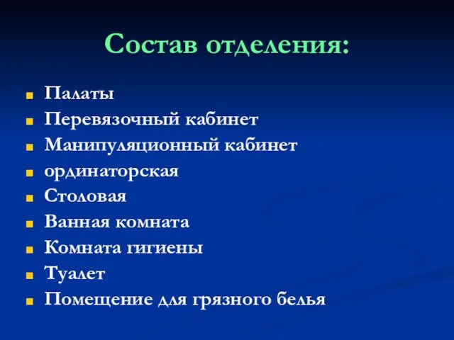 Состав отделения: Палаты Перевязочный кабинет Манипуляционный кабинет ординаторская Столовая Ванная комната