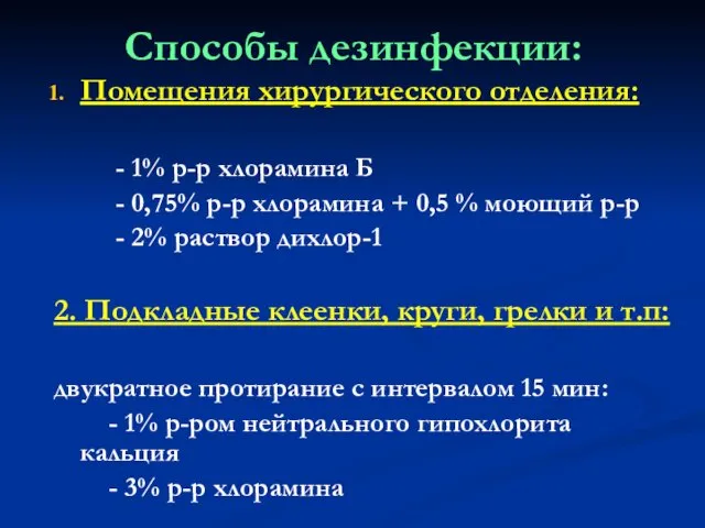 Способы дезинфекции: Помещения хирургического отделения: - 1% р-р хлорамина Б -