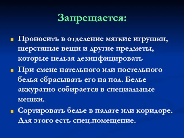 Запрещается: Проносить в отделение мягкие игрушки, шерстяные вещи и другие предметы,