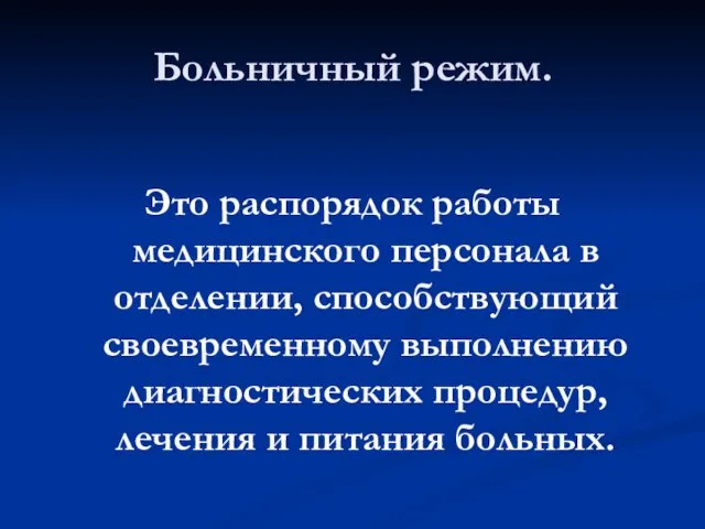 Больничный режим. Это распорядок работы медицинского персонала в отделении, способствующий своевременному