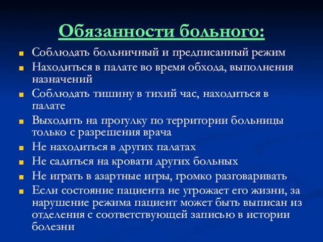 Обязанности больного: Соблюдать больничный и предписанный режим Находиться в палате во