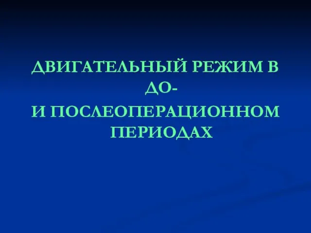 ДВИГАТЕЛЬНЫЙ РЕЖИМ В ДО- И ПОСЛЕОПЕРАЦИОННОМ ПЕРИОДАХ