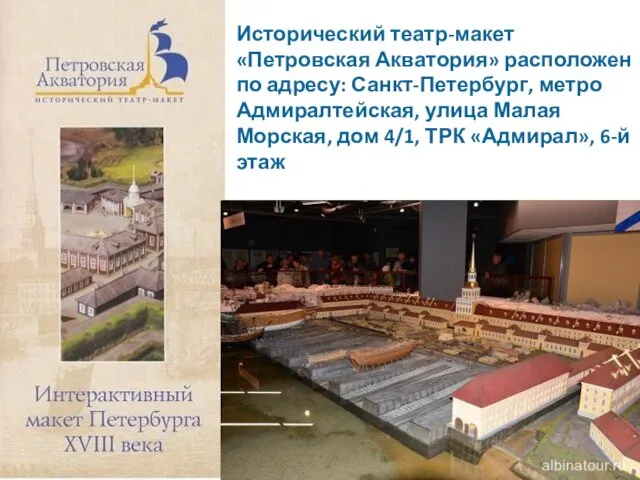 Исторический театр-макет «Петровская Акватория» расположен по адресу: Санкт-Петербург, метро Адмиралтейская, улица