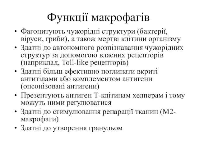 Функції макрофагів Фагоцитують чужорідні структури (бактерії, віруси, гриби), а також мертві