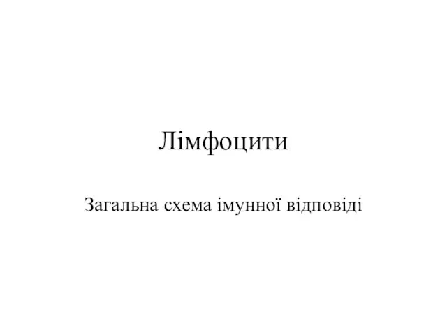 Лімфоцити Загальна схема імунної відповіді