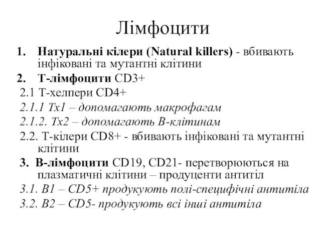 Лімфоцити Натуральні кілери (Natural killers) - вбивають інфіковані та мутантні клітини