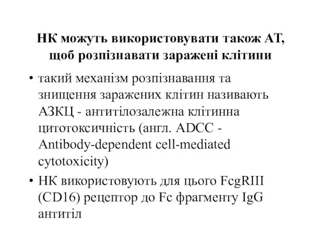 НК можуть використовувати також АТ, щоб розпізнавати заражені клітини такий механізм