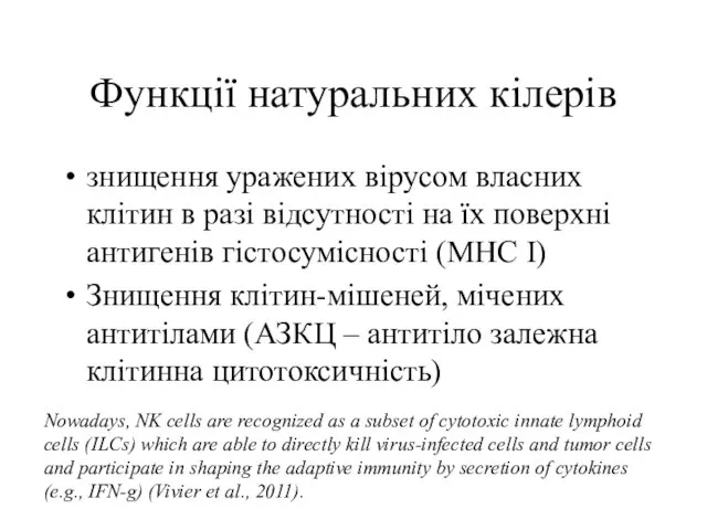 Функції натуральних кілерів знищення уражених вірусом власних клітин в разі відсутності