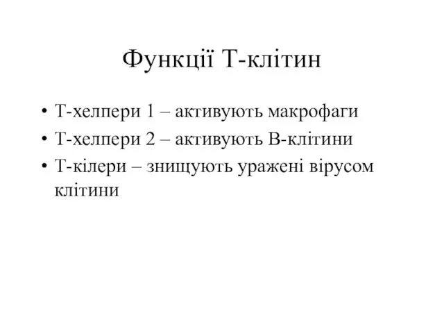 Функції Т-клітин Т-хелпери 1 – активують макрофаги Т-хелпери 2 – активують