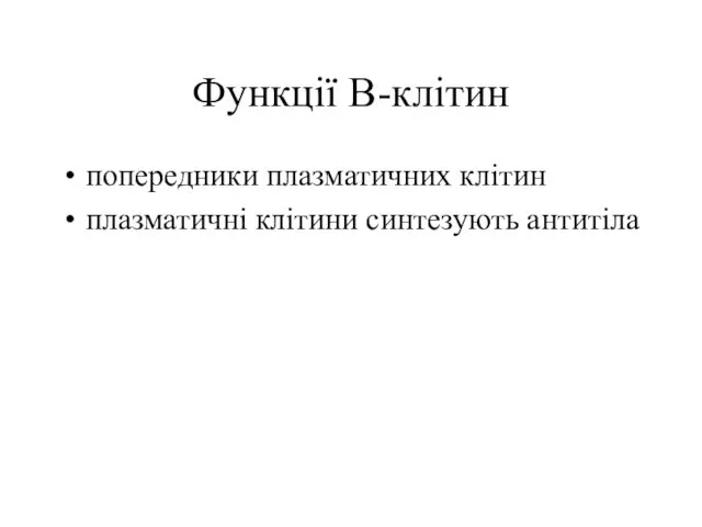 Функції В-клітин попередники плазматичних клітин плазматичні клітини синтезують антитіла