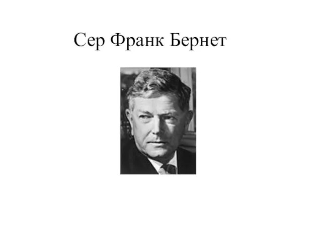 Сер Франк Бернет