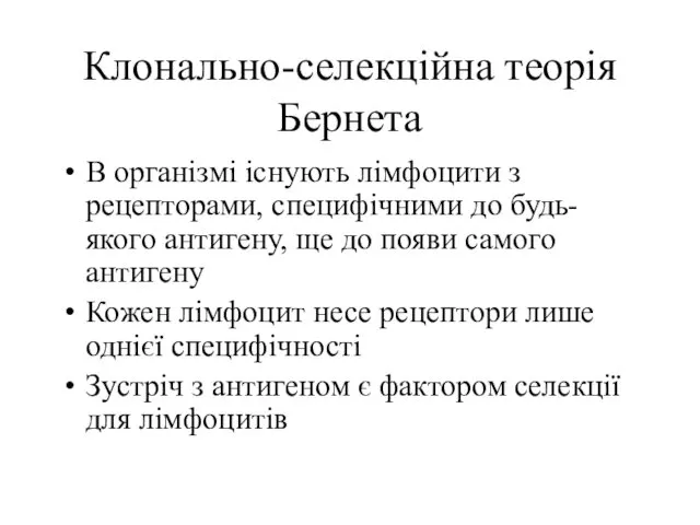 Клонально-селекційна теорія Бернета В організмі існують лімфоцити з рецепторами, специфічними до