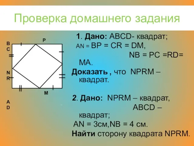 Проверка домашнего задания 1. Дано: ABCD- квадрат; AN = BP =