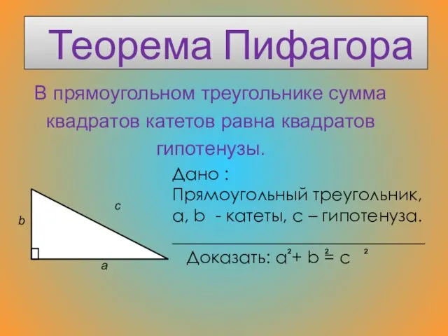 Теорема Пифагора В прямоугольном треугольнике сумма квадратов катетов равна квадратов гипотенузы.