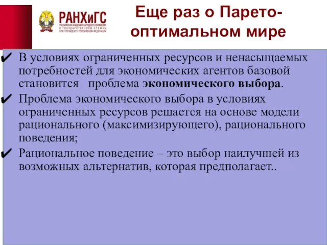 Еще раз о Парето-оптимальном мире В условиях ограниченных ресурсов и ненасыщаемых