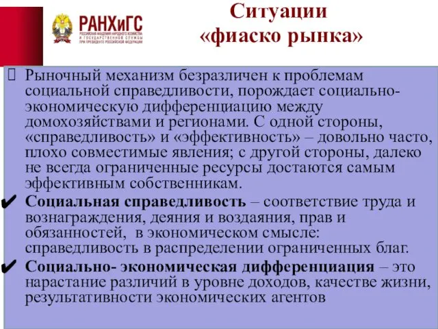 Ситуации «фиаско рынка» Рыночный механизм безразличен к проблемам социальной справедливости, порождает