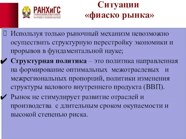 Ситуации «фиаско рынка» Используя только рыночный механизм невозможно осуществить структурную перестройку