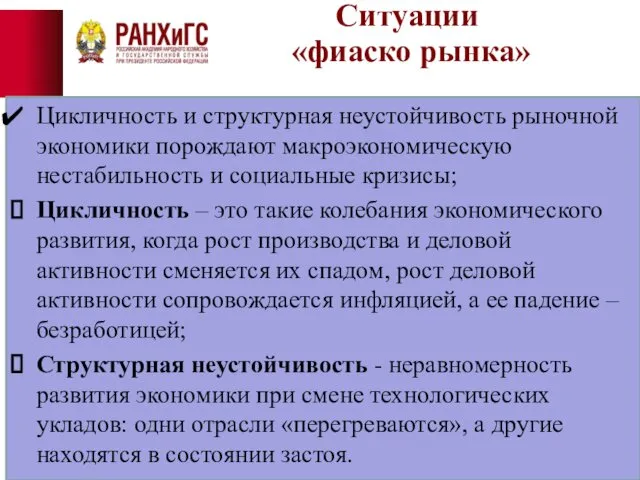 Ситуации «фиаско рынка» Цикличность и структурная неустойчивость рыночной экономики порождают макроэкономическую