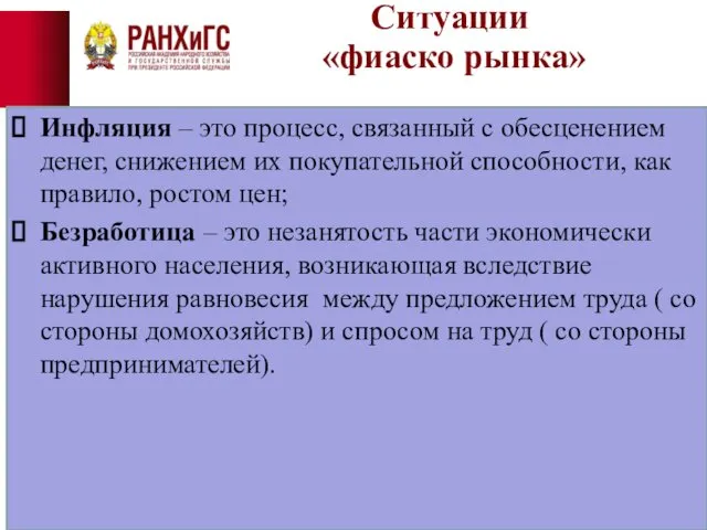 Ситуации «фиаско рынка» Инфляция – это процесс, связанный с обесценением денег,