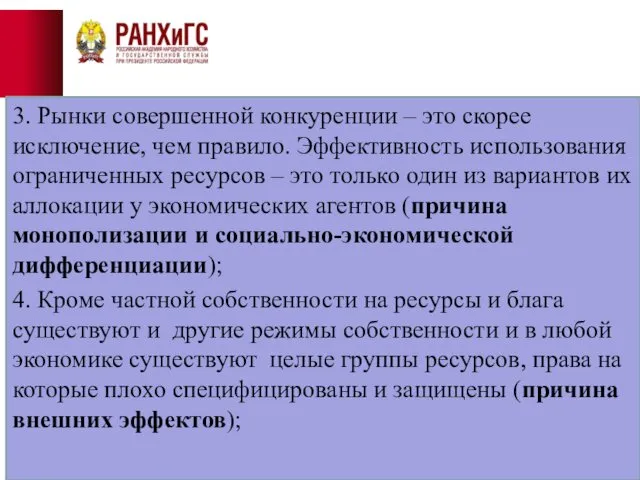 3. Рынки совершенной конкуренции – это скорее исключение, чем правило. Эффективность