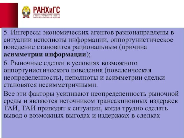 5. Интересы экономических агентов разнонаправлены в ситуации неполноты информации, оппортунистическое поведение