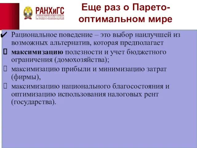 Еще раз о Парето-оптимальном мире Рациональное поведение – это выбор наилучшей