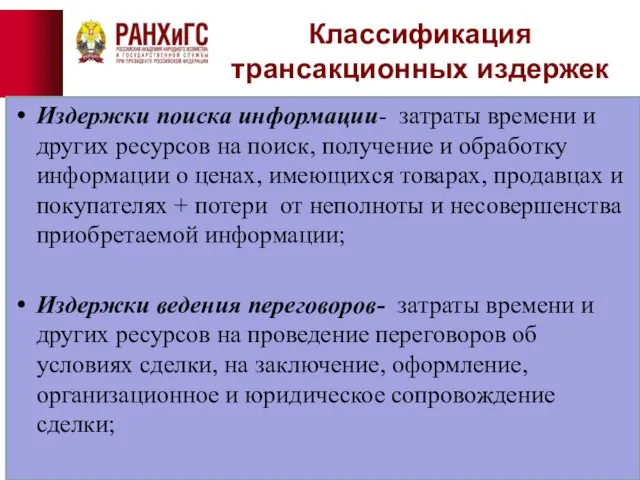 Классификация трансакционных издержек Издержки поиска информации- затраты времени и других ресурсов