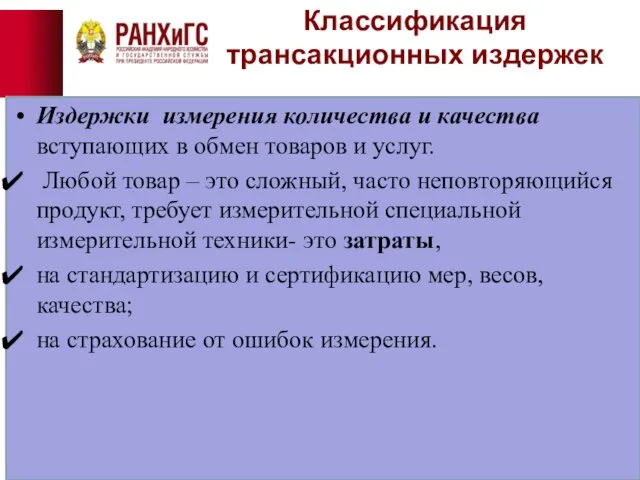 Классификация трансакционных издержек Издержки измерения количества и качества вступающих в обмен