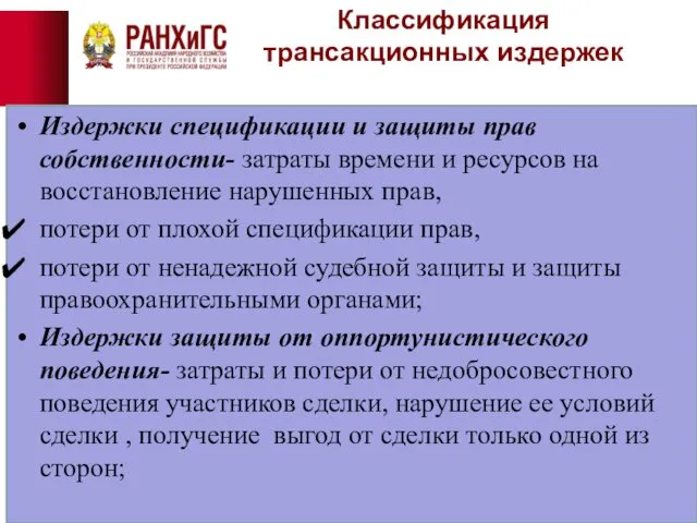 Классификация трансакционных издержек Издержки спецификации и защиты прав собственности- затраты времени